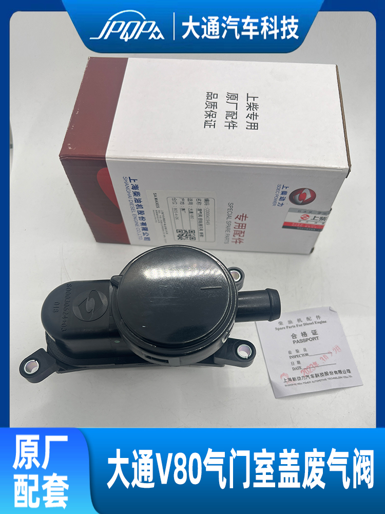 大通V80原厂废气阀呼吸阀