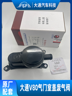 适用大通V80废气阀 曲轴通风阀呼吸器原车 废弃循环阀 油气分离器