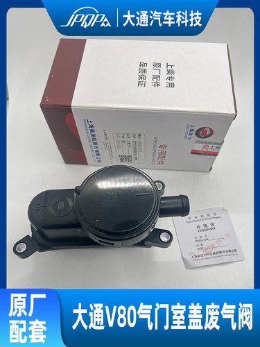 大通V80原厂废气阀呼吸阀