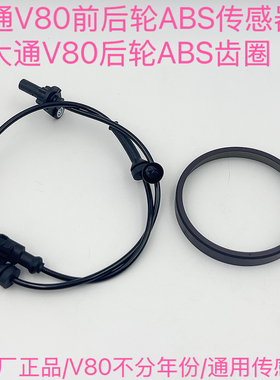 适用上汽大通V80前轮后轮ABS传感器 后轮ABS齿圈速感应线刹车感应