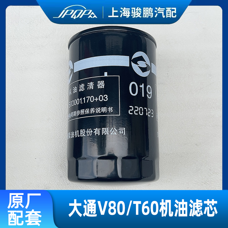 大通V80T60原厂正品机油滤芯