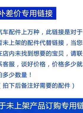 代替使用订购差价专用链接上海大通配件有限公司订购协商汽车配件