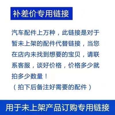 代替使用订购差价专用链接上海骏鹏汽配贸易有限公司订购汽车配件