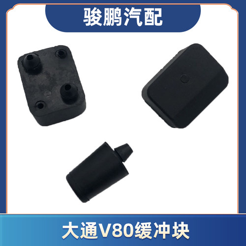 上汽大通V80后门中门尾门缓冲块