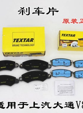 上汽大通V80刹车片原装正品泰明顿前刹车片 后刹车片制动片刹车皮