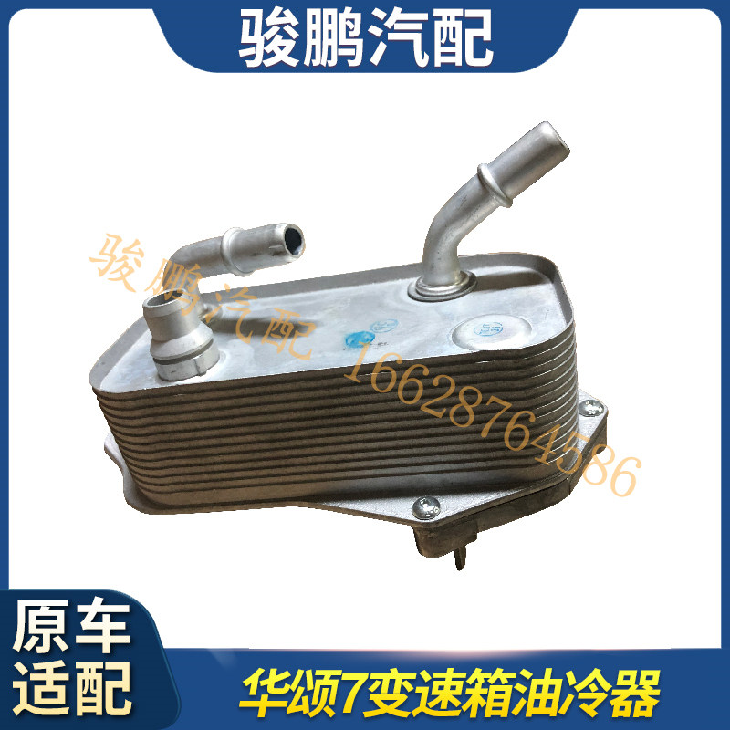 适用华晨华颂7变速箱油冷器变速箱散热器自动波箱配件新老款全新