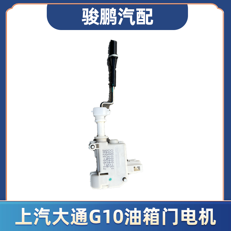 适用上汽大通G10油箱门电机加油口闭锁器G50油箱门盖底座原厂全新