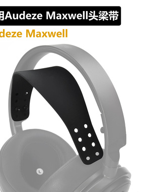 适用于奥迪兹 Audeze Maxwell 硅胶头带 耳机升级硅胶头带 耳机头戴配件