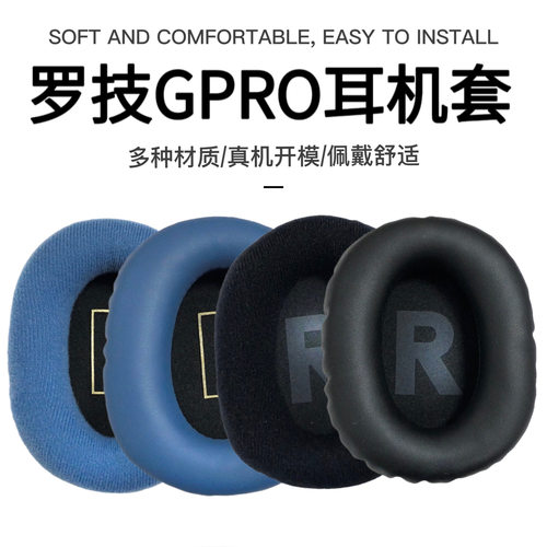 Logitech罗技GProX蛋白皮耳机套
