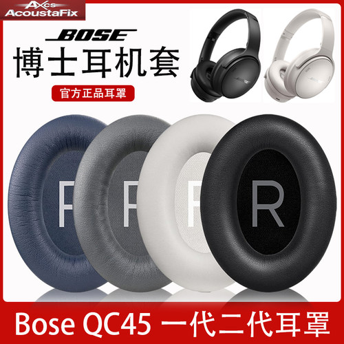 BOSE博士QC45一代二代耳机海绵套