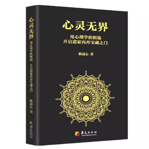 心灵无界用心理学的钥匙