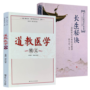 书籍 道教医学精义 ：道教养生长寿秘法集录 长生秘诀 2册