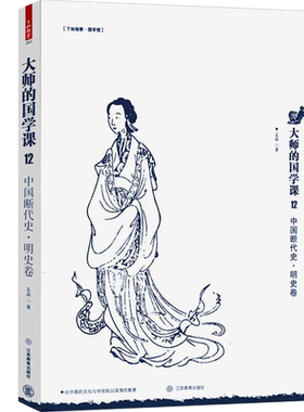 大师的国学课12：中国断代史·明史卷
