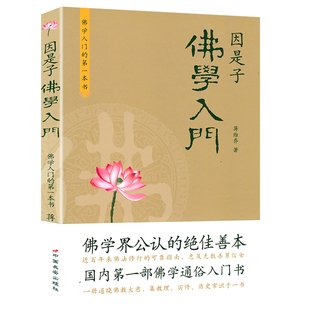 因是子佛学入门 蒋维乔著佛的背景和成立原因释迦牟尼史略佛的立脚点和基本教义书籍