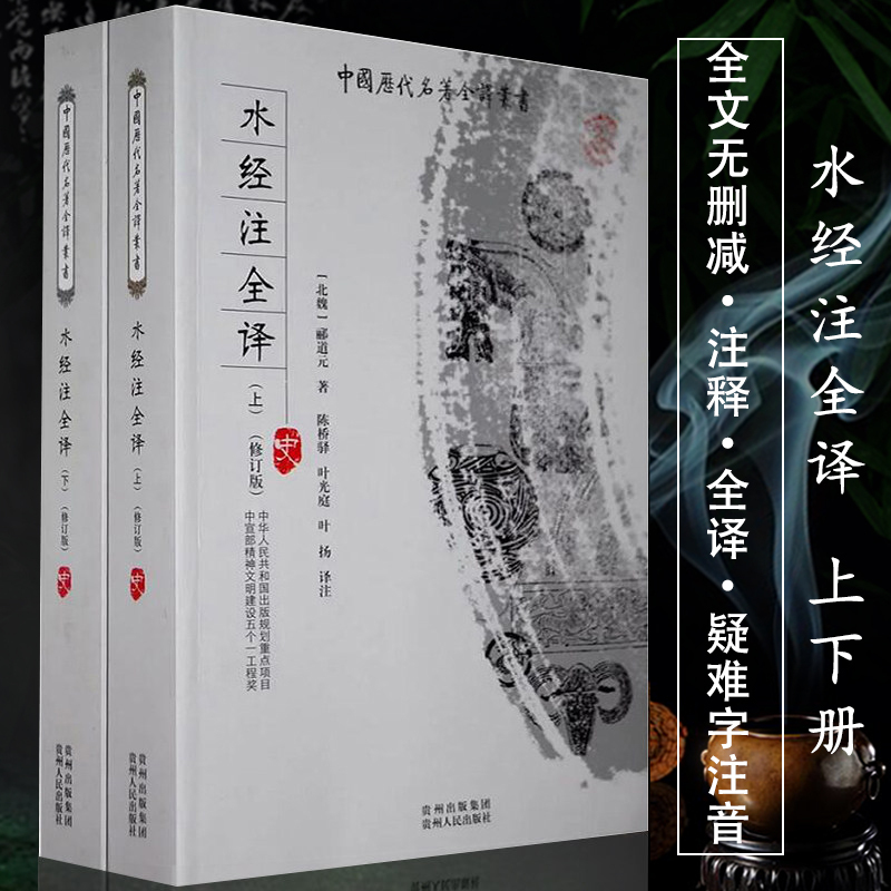 水经注全译疑难北魏郦道元所著