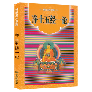 净土五经一论 佛说阿弥陀经无量寿经观无量寿佛经大方广佛华严经大佛顶首楞严经大势至菩萨念佛圆通章