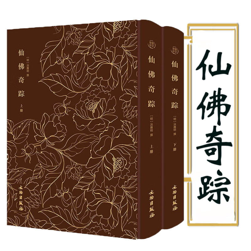 【2册】奎文萃珍：仙佛奇踪（布面精装上下册）道家列仙及佛家诸祖月旦堂仙佛奇踪 探讨古代哲学和养生书籍
