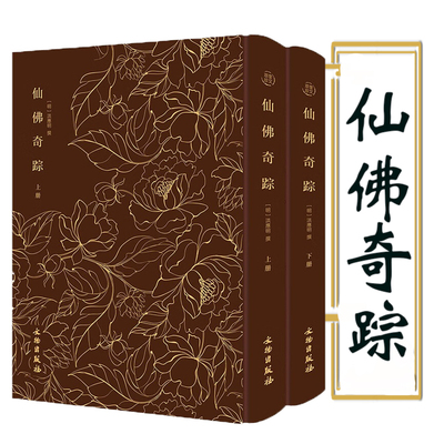 【2册】奎文萃珍：仙佛奇踪（布面精装上下册）道家列仙及佛家诸祖月旦堂仙佛奇踪 探讨古代哲学和养生书籍
