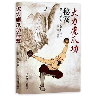 大力鹰爪功秘笈 吴霞编著少林武当峨眉鹰派鹰爪功秘籍武术武功秘籍 正版