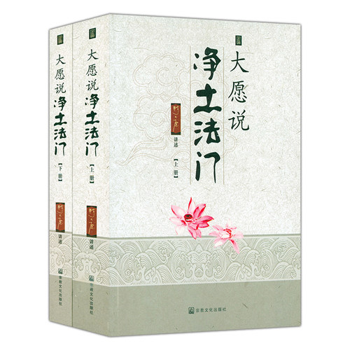 大愿说净土法门上下册 释大愿法师讲述佛说阿弥陀经要解佛说观无量寿经普贤行愿品大势至菩萨念佛圆通章往生极乐愿文学记讲记