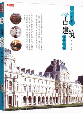 【满38包邮】建筑百问百答·西方古建筑百问百答