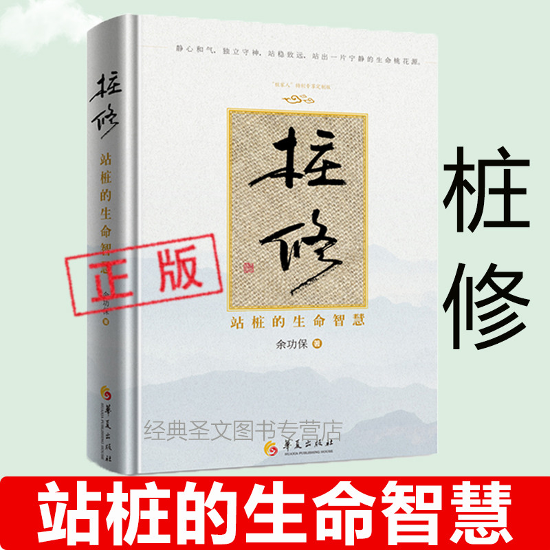 桩修：站桩的生命智慧余功保