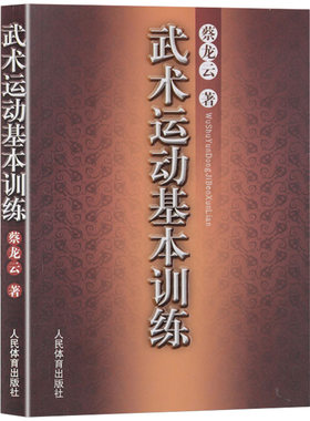 武术运动基本训练蔡龙云著
