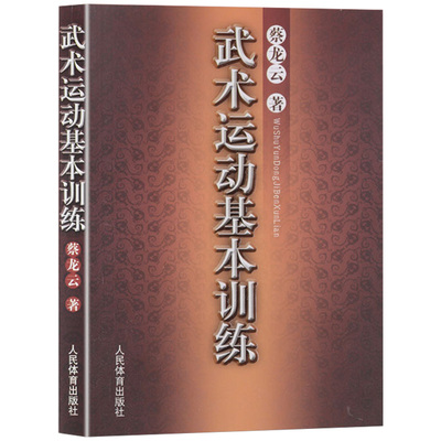 武术运动基本训练蔡龙云著