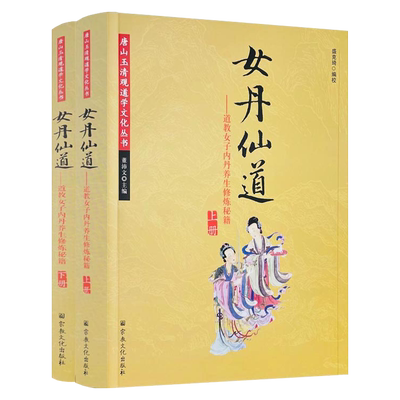 女丹仙道（上下册）董沛文编著