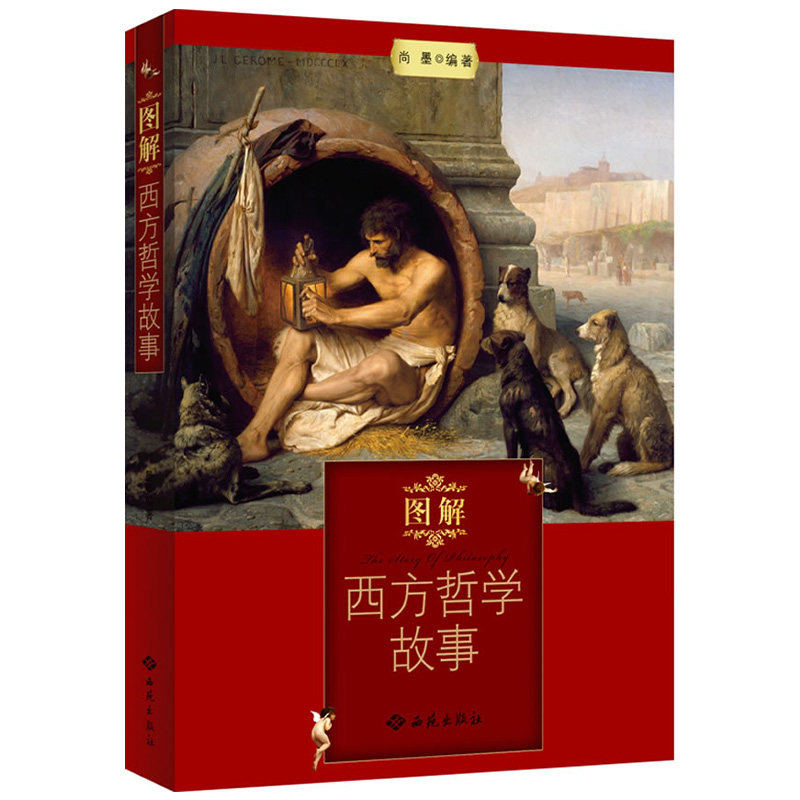图解西方哲学故事外国哲学入门图片