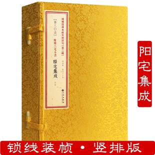 阴阳二宅全书阳宅集成(一函四册)增补四库未收方术汇刊第二辑第30函家居风水阳宅入门基础书籍