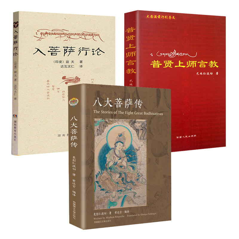 【3册】 八大菩萨传+入菩萨行论+普贤上师言教 //文殊菩萨传观世音金刚手弥勒虚空藏地藏普贤菩萨传书籍