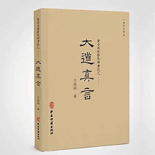 大道真言：黄老内丹学修研笔记 吕宇斐著扫码听精品《观天》课程跟随吕宇斐教授揭开浩瀚宇宙的神秘面纱观天象天文学书