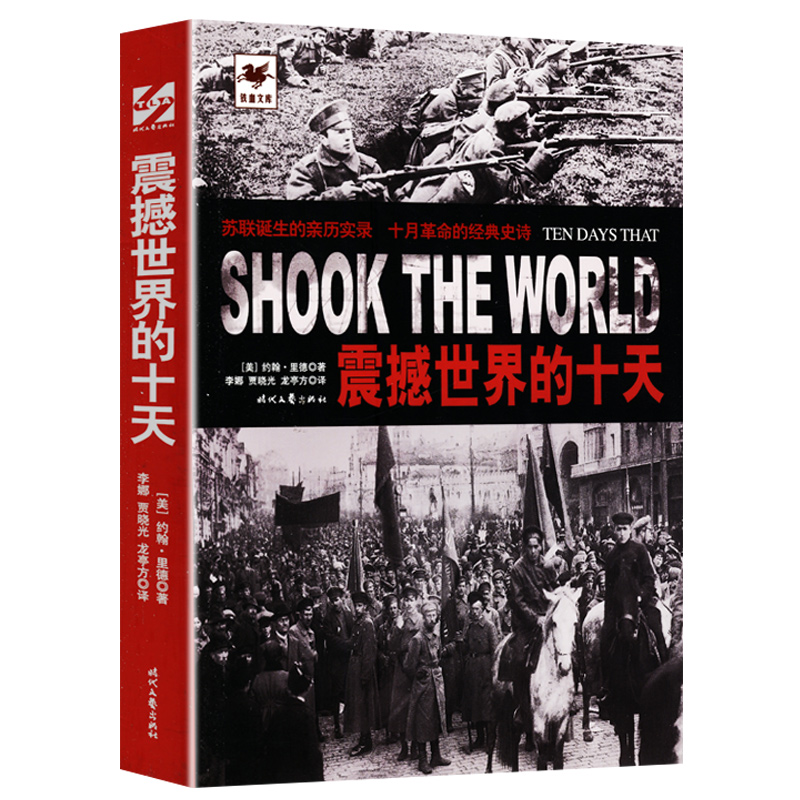 震撼世界的十天铁血文库/记录十月革命史料亲历苏联诞生新纪元反衬苏联解体大国悲剧的前因后果书籍-封面