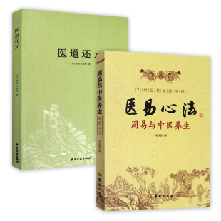 2册 周易与中医养生 医道还元 易医解密中医五行易经阴阳五行五运六气妙用保健中医养生易学书籍 医易心法