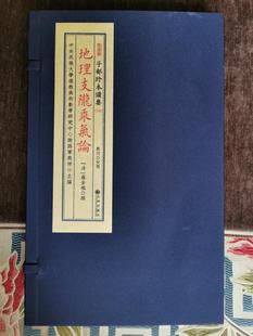 子部珍本备要第229种：地理支陇乘气论 一函两册