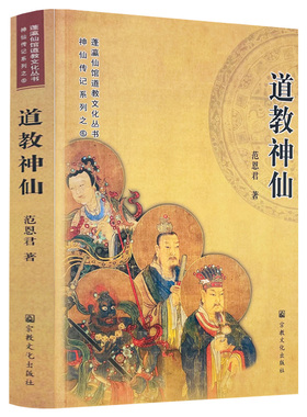 【正版】道教神仙 道教的神仙信仰道与神仙神仙品位和谱系道教诸神圣纪神仙理论和修炼方术神仙传记、神仙造像和绘像