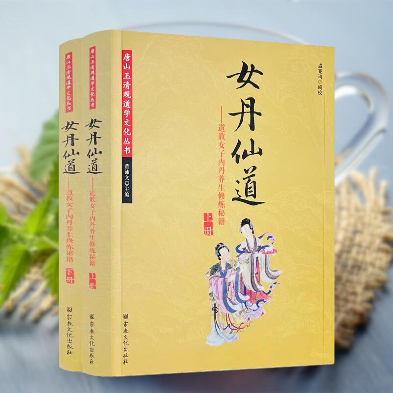 女丹仙道 道教女子内丹养生修炼秘籍（上下册）董沛文编著 养生女子丹道功法内丹修炼丹经道教文化道家法术道典籍金丹秘法入门