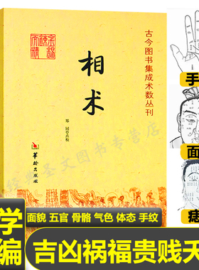 【正版】相术：古今图书集成术数丛刊//看面相看手相学五官麻衣神相法全编周易易经命理古代相术大全相理衡真五官掌纹周易相学书籍