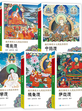 【全5册】藏传佛*五大教派名僧传·噶举派+宁玛派+噶当派+萨迦派+格鲁派藏传佛*人物传记名僧传佛*人物藏传佛*书籍