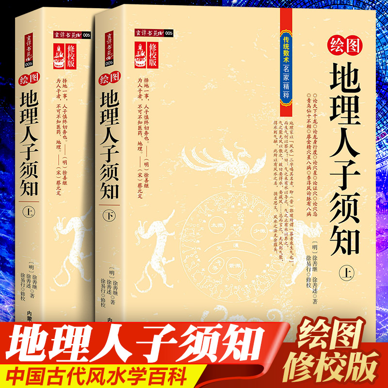 【正版包邮】绘图地理人子须知 （上下册）形势派风水学龙、砂、穴、水、向断吉凶形峦龙穴点穴地理风水全解中国古代哲学经典书籍