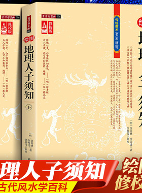【正版包邮】绘图地理人子须知 （上下册）形势派风水学龙、砂、穴、水、向断吉凶形峦龙穴点穴地理风水全解中国古代哲学经典书籍
