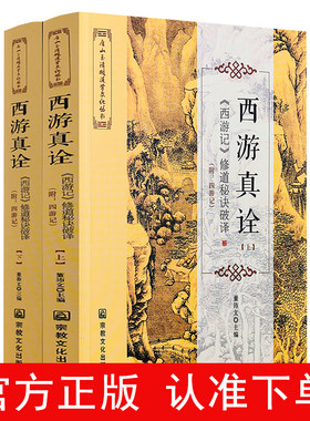 西游真诠：西游记修道秘诀破译