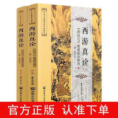 西游真诠：西游记修道秘诀破译