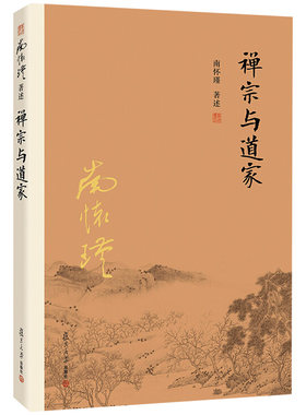 南怀瑾作品：禅宗与道家