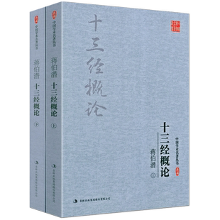 蒋伯潜 十三经概论(上下册)中国学术名著丛书书籍