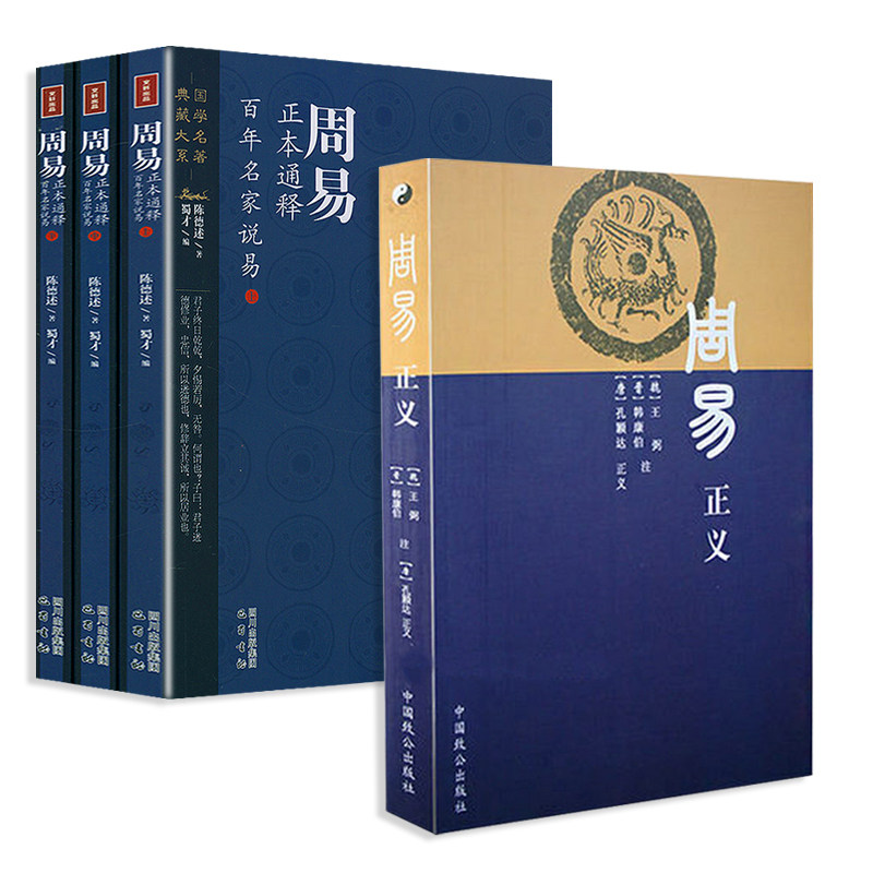 【全4册】周易正义 + 周易正本通释:百年名家说易(上中下三册)书籍