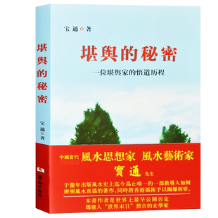 堪舆的秘密：一位堪舆家的悟道历程 易经入门基础知识堪舆术地理正宗子平地理地理五诀书籍