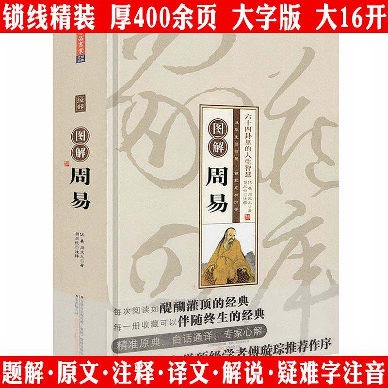 【精装】图解周易 六十四卦里的人生智慧易经入门周易六十四卦周易全书中国哲学书籍
