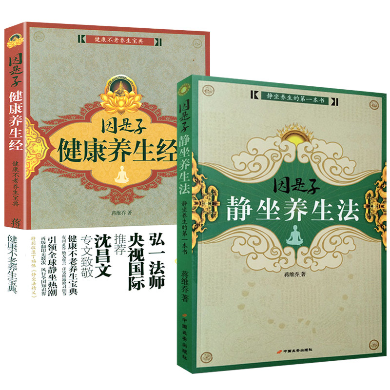 2册 因是子静坐养生法＋因是子健康养生经 蒋维乔著疗法健康饮食养身生保健中医哲学静坐呼吸之间禅修气功身心灵修炼书籍